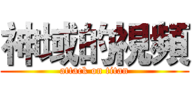 神域的視頻 (attack on titan)