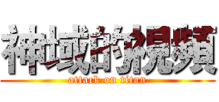 神域的視頻 (attack on titan)