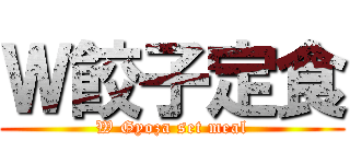 Ｗ餃子定食 (W Gyoza set meal)