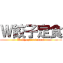 Ｗ餃子定食 (W Gyoza set meal)