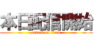 本日配信開始 (attack on titan)