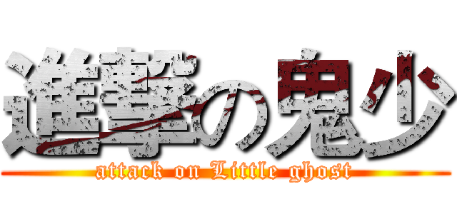 進撃の鬼少 (attack on Little ghost)