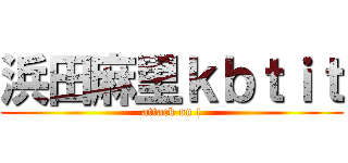 浜田麻里ｋｂｔｉｔ (attack on t)