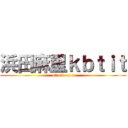 浜田麻里ｋｂｔｉｔ (attack on t)