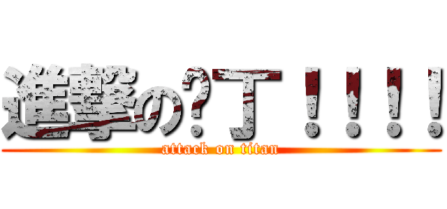 進撃の卡丁！！！！ (attack on titan)