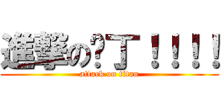 進撃の卡丁！！！！ (attack on titan)