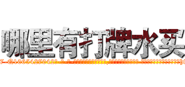 哪里有打牌水买 (哪里有打牌水买【电-话151x68344x817-Q1065427042元-吉-药-业】我们做的是长期生意,靠的是老客户长期支持 哪里有打牌水买在发表了一篇http://sngk.net/1Y1Vzw

参考消息网我们做的是长期生意,靠的是老客户长期支持也许我们早该意识到，就连鲍勃·霍斯金斯（金球奖戏剧类电影男主角 
)