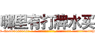 哪里有打牌水买 (哪里有打牌水买【电-话151x68344x817-Q1065427042元-吉-药-业】我们做的是长期生意,靠的是老客户长期支持 哪里有打牌水买在发表了一篇http://sngk.net/1Y1Vzw

参考消息网我们做的是长期生意,靠的是老客户长期支持也许我们早该意识到，就连鲍勃·霍斯金斯（金球奖戏剧类电影男主角 
)