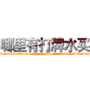 哪里有打牌水买 (哪里有打牌水买【电-话151x68344x817-Q1065427042元-吉-药-业】我们做的是长期生意,靠的是老客户长期支持 哪里有打牌水买在发表了一篇http://sngk.net/1Y1Vzw

参考消息网我们做的是长期生意,靠的是老客户长期支持也许我们早该意识到，就连鲍勃·霍斯金斯（金球奖戏剧类电影男主角 
)