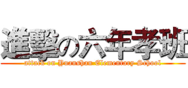 進擊の六年孝班 (attack on Yuanshan Elementary School)