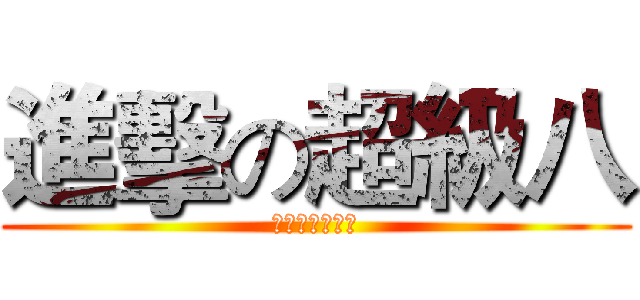 進擊の超級八 (人間苦海勿縱慾)