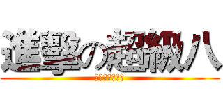進擊の超級八 (人間苦海勿縱慾)