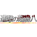 進擊の超級八 (人間苦海勿縱慾)