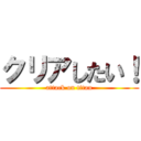 クリアしたい！ (attack on titan)