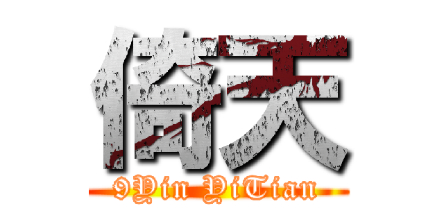 倚天 (9Yin YiTian)