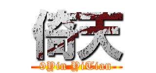 倚天 (9Yin YiTian)