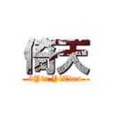 倚天 (9Yin YiTian)