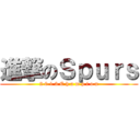 進撃のＳｐｕｒｓ (2 0 1 3 C h a m p i o n)