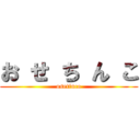 お せ ち ん こ (osetinco)