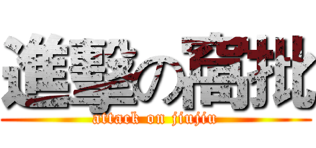 進擊の窩批 (attack on jiujiu)