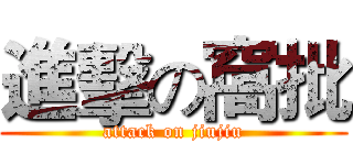 進擊の窩批 (attack on jiujiu)