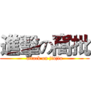 進擊の窩批 (attack on jiujiu)