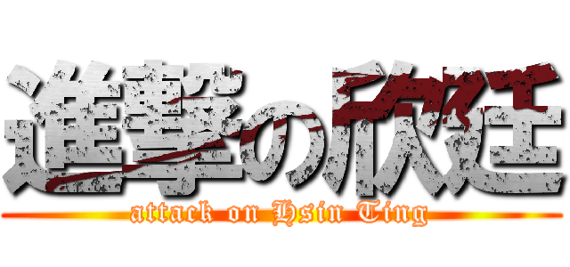 進撃の欣廷 (attack on Hsin Ting)