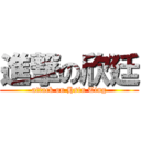 進撃の欣廷 (attack on Hsin Ting)