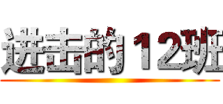 进击的１２班 ()
