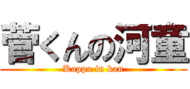 菅くんの河童 (Kappa in kan)