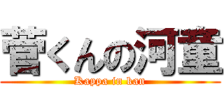 菅くんの河童 (Kappa in kan)