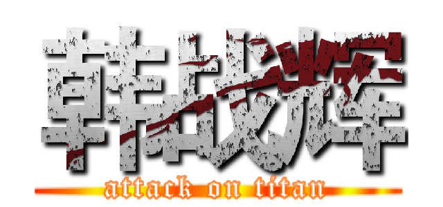 韩战辉 (attack on titan)