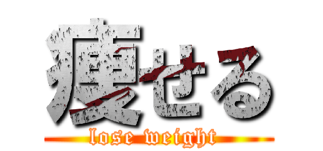 痩せる (lose weight )