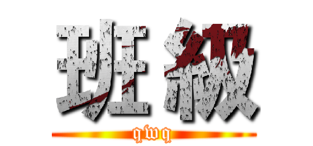 班 級 (qwq)