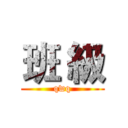 班 級 (qwq)