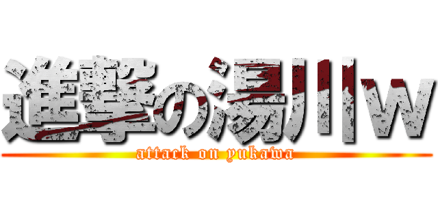 進撃の湯川ｗ (attack on yukawa)