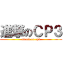 進撃のＣＰ３ (attack on cp3)