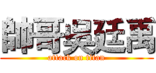 帥哥吳廷禹 (attack on titan)