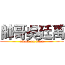 帥哥吳廷禹 (attack on titan)