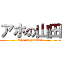 アホの山田 (Aho no yamada)