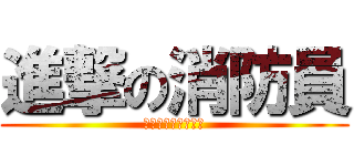 進撃の消防員 (天將降大任於斯人也)