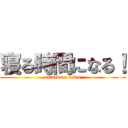 寝る時間になる！ (attack on titan)