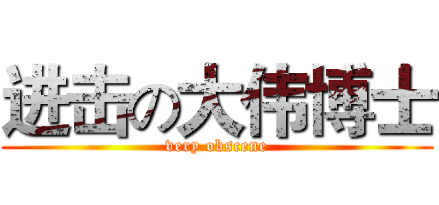 进击の大伟博士 (very obscene)