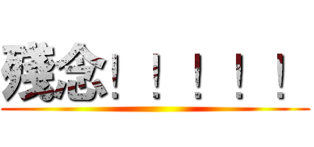 殘念！！！！！ ()