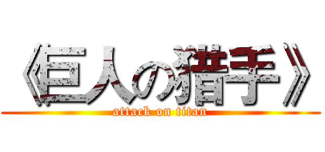 《巨人の猎手》 (attack on titan)