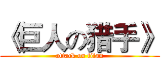 《巨人の猎手》 (attack on titan)