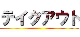 テイクアウト ()