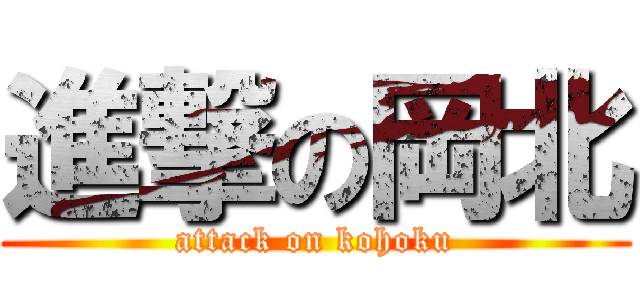 進撃の岡北 (attack on kohoku)