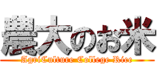 農大のお米 (AgriCulture College Rice)