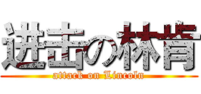 进击の林肯 (attack on Lincoln)